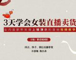 三天学会女装直播卖货,实操教学直播带货课程,干货多多(26节视频课程)-升阶有道