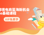 2020跨境电商蓝海新机会-SHOPEE基础课程:简单粗暴日报爆千单(27节课)-升阶有道