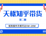 天枢知乎带货第二期，单号操作月佣在3K~1W,矩阵操作月佣可达5W~20W-升阶有道
