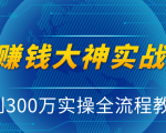 抖音赚钱大神实战运营教程,0到300万实操全流程教学,抖音独家变现模式-升阶有道