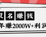 王通：不要小瞧任何一个小领域，取名技能也能快速赚钱，年赚2000W+利润-升阶有道