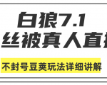 白狼敢死队最新抖音课程：蚕丝被真人直播不封号豆荚（dou+）玩法详细讲解-升阶有道
