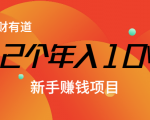 12个年入10W的新手赚钱暴利CPS项目溯本归源（23节视频课程）-升阶有道