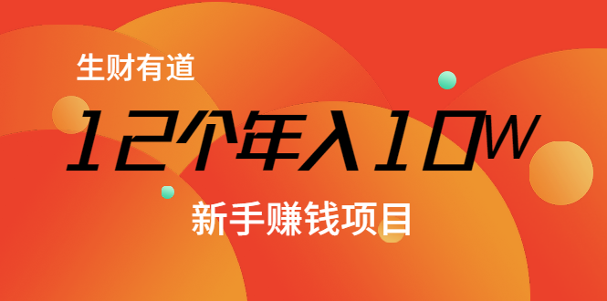 12个年入10W的新手赚钱暴利CPS项目溯本归源（23节视频课程）-升阶有道
