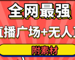 全网最强卡直播广场必爆技术+手表直播素材+无人直播素材+无人直播多开!-升阶有道