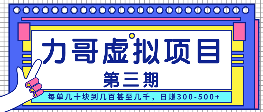 力哥实操内训虚拟项目第三期，每单几十块到几百甚至几千，日赚300-500+-升阶有道