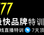 7日极快品牌集训营,在线直播特训:7天顶7年,品牌生存的终极密码-升阶有道