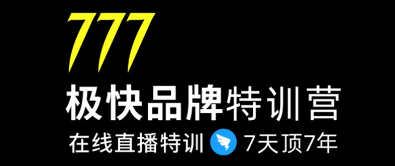 7日极快品牌集训营，在线直播特训：7天顶7年，品牌生存的终极密码-升阶有道