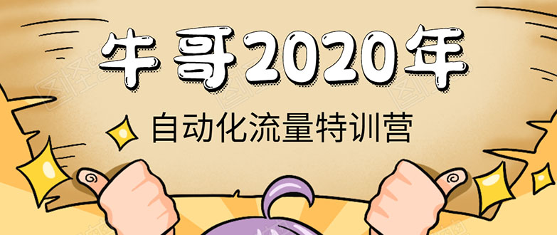 牛哥微课堂《2020自动化流量特训营》30天5000有效粉丝正规项目-升阶有道