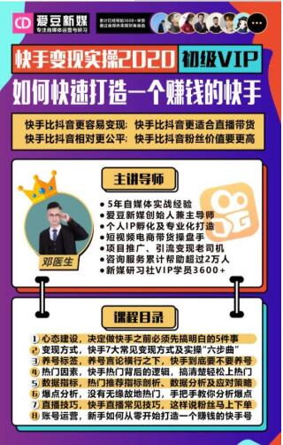爱豆新媒：2020快手变现实操加强版，快速打造1个赚钱的快手-升阶有道