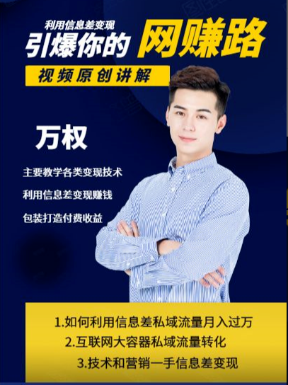 万权信息差变现月入过万-知识付费项目搭建+贴吧发帖顶帖技术+防删教学（附工具）-升阶有道