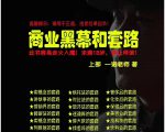 一诺重磅私密课,普通人更需要的实战套路《商业黑幕和套路(上下两册)》(完结)-升阶有道