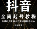 2020最新抖音课程：起号基础+账号类型定位+视频搬运发送处理-升阶有道