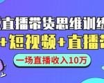 直播带货思维训练营:社群+短视频+直播带货:一场直播收入10万-升阶有道