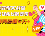 读书变现实战营，0基础轻松过稿变现，每月多赚5万+【赠300投稿渠道】-升阶有道