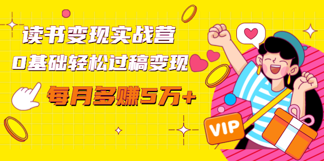 读书变现实战营，0基础轻松过稿变现，每月多赚5万+【赠300投稿渠道】-升阶有道