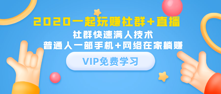 2020一起玩赚社群+直播：社群快速满人技术，普通人一部手机+网络在家躺赚-升阶有道