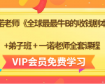 一诺老师《全球最最牛B的收钱剧本》+弟子班+一诺老师全套课程-升阶有道