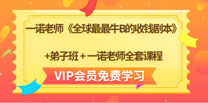 一诺老师《全球最最牛B的收钱剧本》+弟子班+一诺老师全套课程-升阶有道