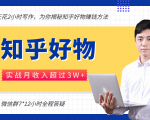 每天花2小时写作,知乎好物也能兼职赚大钱,实战月收入超过3W+-升阶有道