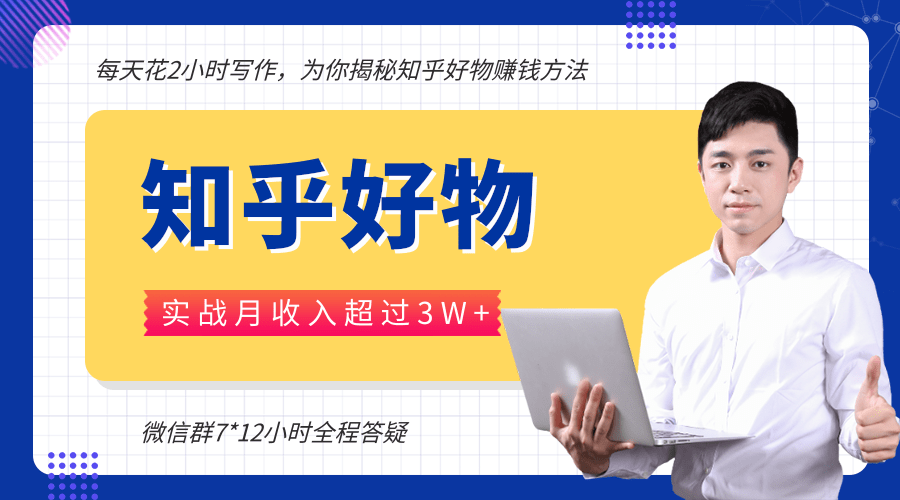 每天花2小时写作，知乎好物也能兼职赚大钱，实战月收入超过3W+-升阶有道