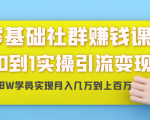 零基础社群赚钱课:从0到1实操引流变现,帮助18W学员实现月入几万到上百万-升阶有道