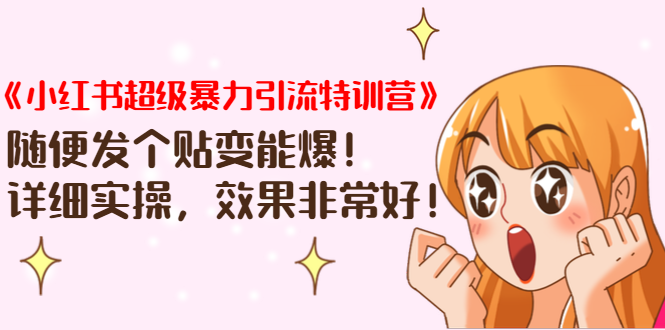 《小红书超级暴力引流特训营》随便发个贴变能爆，详细实操，效果非常好！-升阶有道