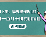 一周上手，每天操作2小时赚一百几十块的小项目，简单易懂（4节课）-升阶有道
