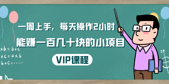 一周上手，每天操作2小时赚一百几十块的小项目，简单易懂（4节课）-升阶有道