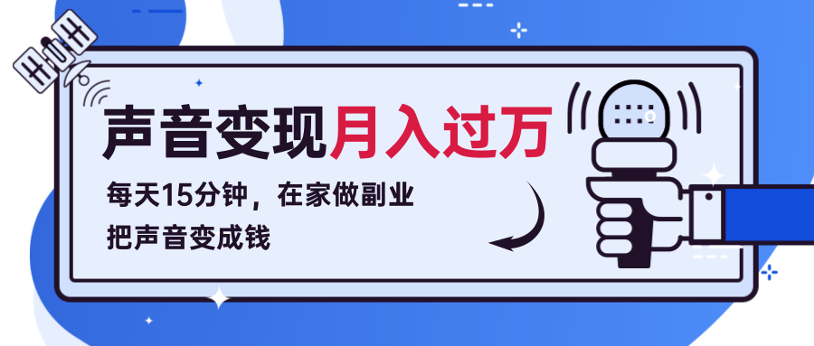 每天15分钟，在家做副业把声音变成钱，声音修炼变现资源月入过万！-升阶有道