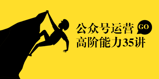 公众号运营高阶能力35讲，从月薪3k到月薪30k，新媒体人的必修课-升阶有道
