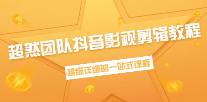 超然团队抖音影视剪辑教程：新手养号、素材查找、音乐配置、上热门等超详细-升阶有道
