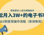 狂赚计划：轻松月入3W+的电子书项目，从0到变现操作流程，亲测有效-升阶有道