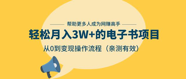 狂赚计划：轻松月入3W+的电子书项目，从0到变现操作流程，亲测有效-升阶有道