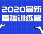 2020最新陈江雄浪起直播训练营，一次性将抖音直播玩法讲透，让你通过直播快速弯道超车-升阶有道