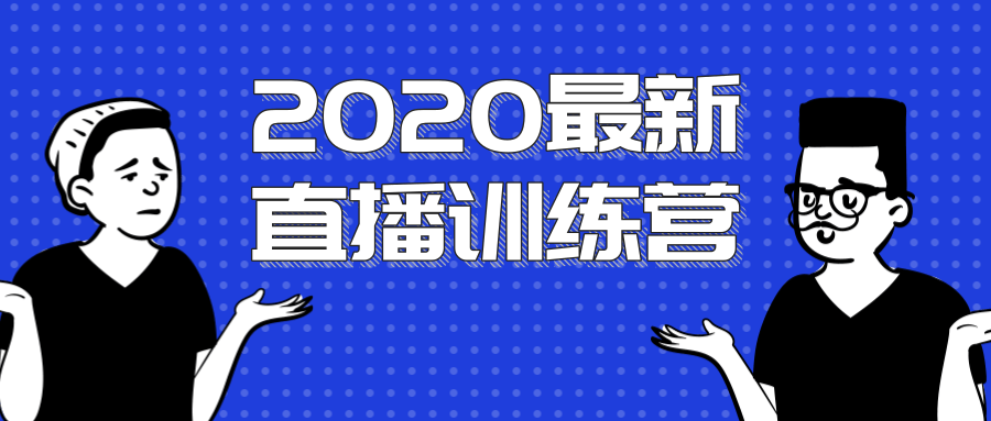 2020最新陈江雄浪起直播训练营，一次性将抖音直播玩法讲透，让你通过直播快速弯道超车-升阶有道