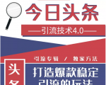 今日头条引流技术4.0，微头条实战细节，微头条引流核心技巧分析，快速发布引流玩法-升阶有道