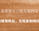 封神学员特训营：快速搭建自己的互联网营销系统，疯狂涨精准粉丝，无限复制网红流量-升阶有道