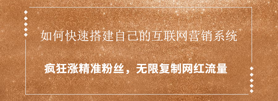 封神学员特训营：快速搭建自己的互联网营销系统，疯狂涨精准粉丝，无限复制网红流量-升阶有道