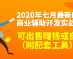 2020最新DNF商业辅助开发实战教程，可出售赚钱或自用（附配套工具）-升阶有道