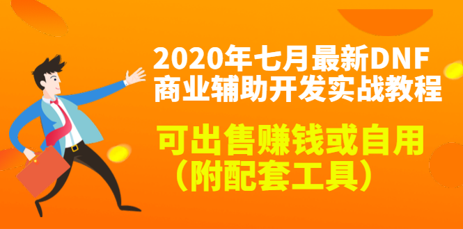 2020最新DNF商业辅助开发实战教程，可出售赚钱或自用（附配套工具）-升阶有道