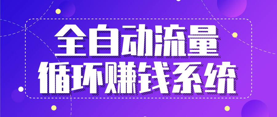 九京五位一体盈利模型特训营：全自动流量循环赚钱系统，月入过万甚至10几万-升阶有道