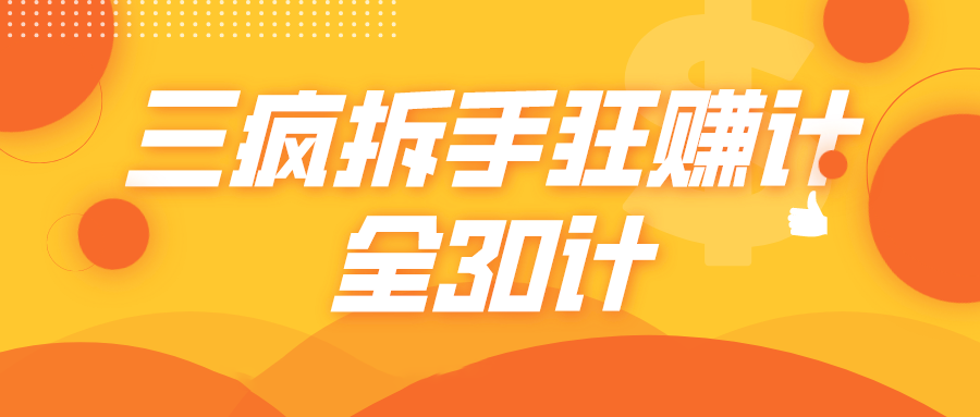 三疯拆手狂赚计，全30计课程-升阶有道
