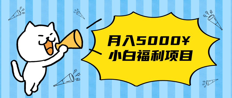 搏金汇小白福利网赚项目，长久稳定月入5000-升阶有道