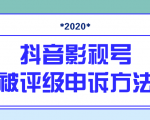 抖音号被判定搬运,被评级了怎么办?最新影视号被评级申诉方法(视频教程)-升阶有道