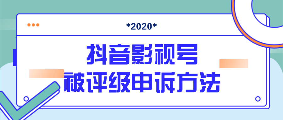 抖音号被判定搬运，被评级了怎么办?最新影视号被评级申诉方法（视频教程）-升阶有道