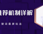 B站推荐机制详解,利用推荐系统反哺自身,视频关键词霸屏玩法(共2节视频)-升阶有道