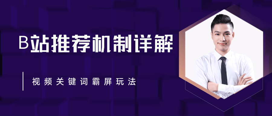 B站推荐机制详解，利用推荐系统反哺自身，视频关键词霸屏玩法（共2节视频）-升阶有道