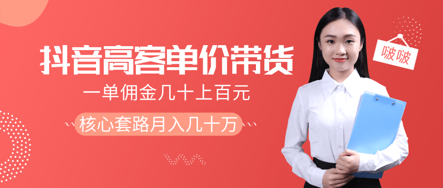 抖音高单价带货项目，一单佣金几十上百元，核心套路月入几十万（共3节）-升阶有道