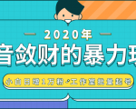抖音敛财暴力玩法,快速精准获取爆款素材,无限复制精准流量-小白日增1万粉!-升阶有道